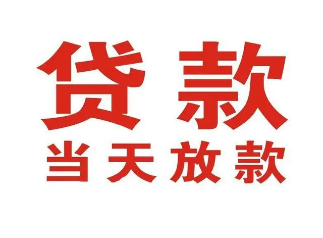 光山非本人车抵押贷款|光山个人贷款|光山正规私人放款